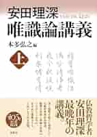 【中古】 唯識論講義 上/春秋社（千代田区）/安田理深 安田理深 唯識論講義 上〈新装版〉 | 本多 弘之 |本 | 通販 | Amazon